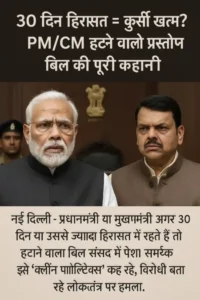 Govt Bill Seeks to Sack PM CM if in Custody Over 30 Days — Democracy or Dictatorship, showing a symbolic image of Indian Parliament with a gavel and leader silhouettes behind bars.